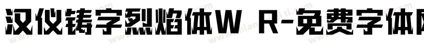 汉仪铸字烈焰体W R字体转换